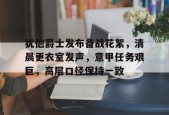 开云体育-犹他爵士发布备战花絮，清晨更衣室发声，意甲任务艰巨，高层口径保持一致